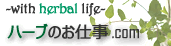 ハーブのお仕事.com ～with herbal life～