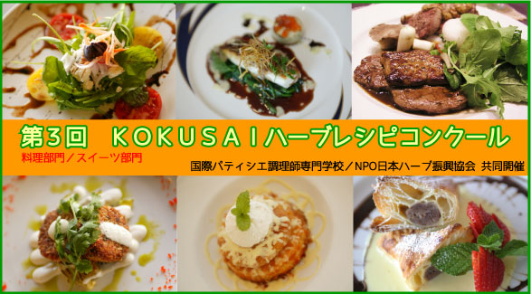 第3回ハーブレシピコンクール